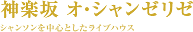 神楽坂 オ・シャンゼリゼ シャンソンを中心としたライブハウス