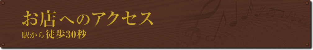 お店へのアクセス 駅から徒歩30秒